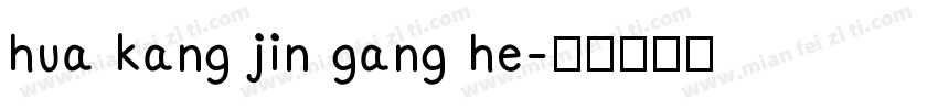 hua kang jin gang he字体转换